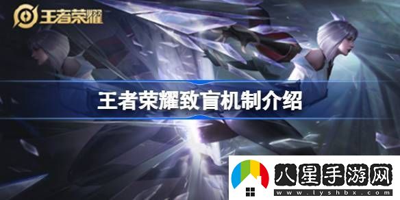 王者榮耀致盲機制介紹