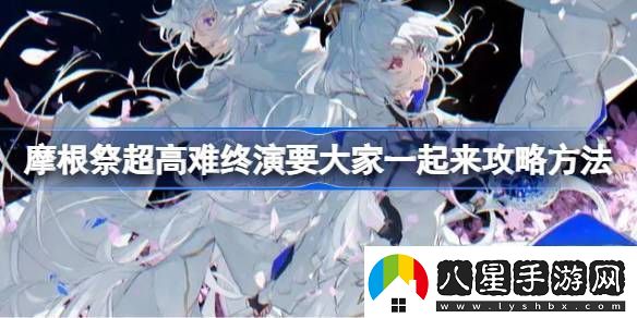 摩根祭超高難終演要大家一起來(lái)攻略方法摩根祭超高難終演要大家一起來(lái)怎么打