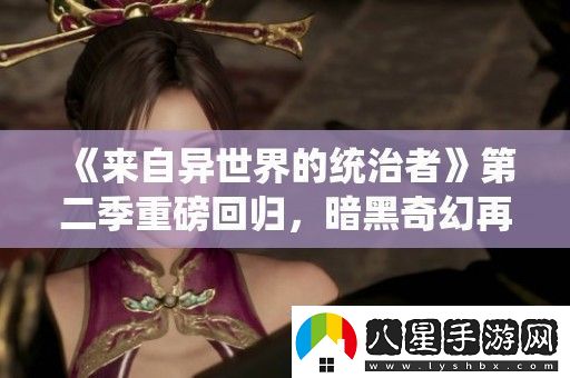 來(lái)自異世界的統治者第二季重磅回歸