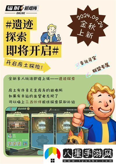 輻射手游全新聯(lián)盟多人尋寶玩法火爆上線(xiàn)熱力集結！