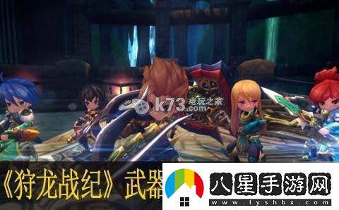 狩龍戰紀武器裝扮晶石暴熊與白鰭龍隱藏任務(wù)快速完成