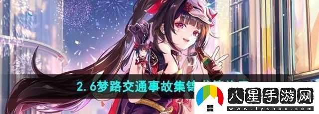 崩壞星穹鐵道夢(mèng)路交通事故集錦在哪2.6夢(mèng)路交通事故集錦書(shū)籍位置