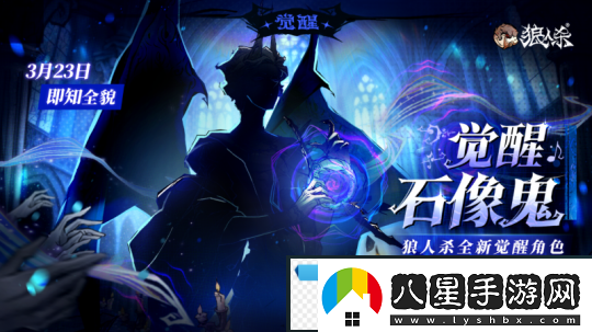 角色剪影曝光！狼人殺全新覺(jué)醒石像鬼即將上線(xiàn)