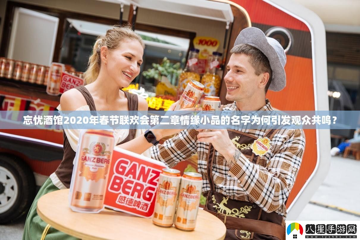 忘憂(yōu)酒館2020年春節聯(lián)歡會(huì )第二章情緣小品的名字為何引發(fā)觀(guān)眾共鳴