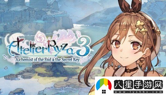 萊莎的煉金工房3迎發(fā)售2周年！萊莎三部曲完結作