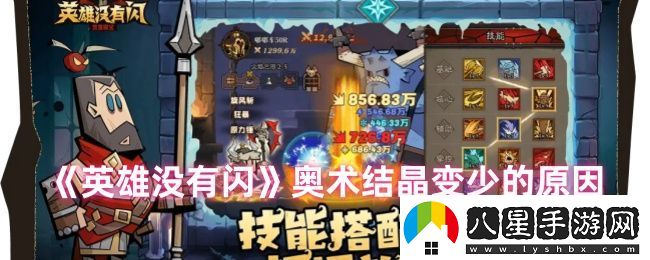 英雄沒(méi)有閃奧術(shù)結晶變少的原因