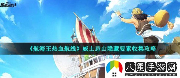 航海王熱血航線(xiàn)威士忌山隱藏要素在哪
