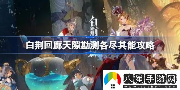 白荊回廊天隙勘測各盡其能怎么過(guò)