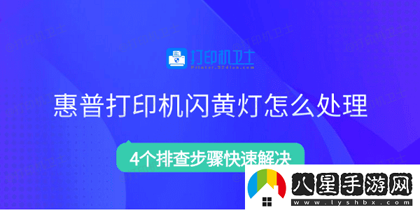 惠普打印機閃黃燈怎么處理4個(gè)排查步驟快速解決