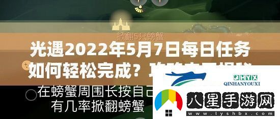 光遇2022年5月7日每日任務(wù)如何輕松完成攻略來(lái)了揭秘挑戰！