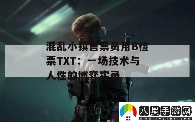 混亂小鎮售票員用B檢票TXT