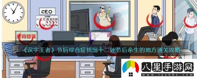 漢字王者節后綜合癥找出十二處節后余生的地方通關(guān)攻略