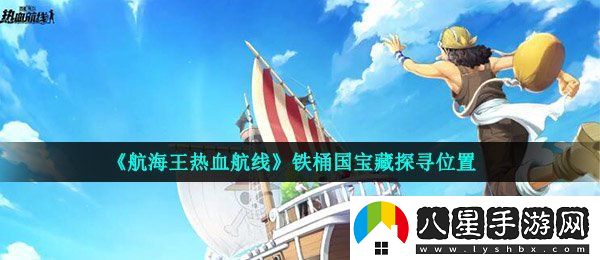 航海王熱血航線(xiàn)鐵桶國寶藏在哪