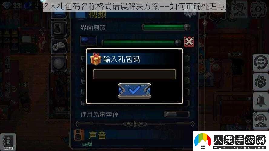 戰魂銘人禮包碼名稱(chēng)格式錯誤解決方案——如何正確處理與應對