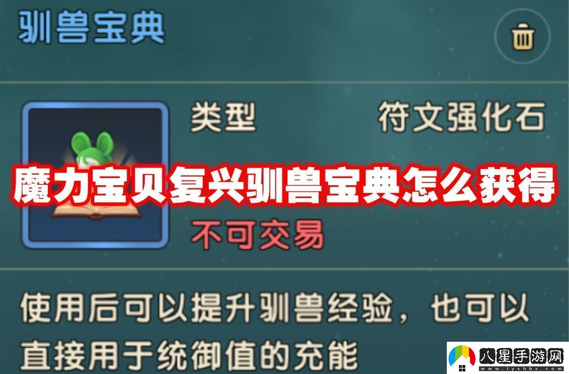 魔力寶貝復興馴獸寶典怎么獲得