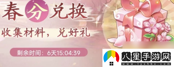 仙劍奇俠傳之新的開(kāi)始春分集市能換什么