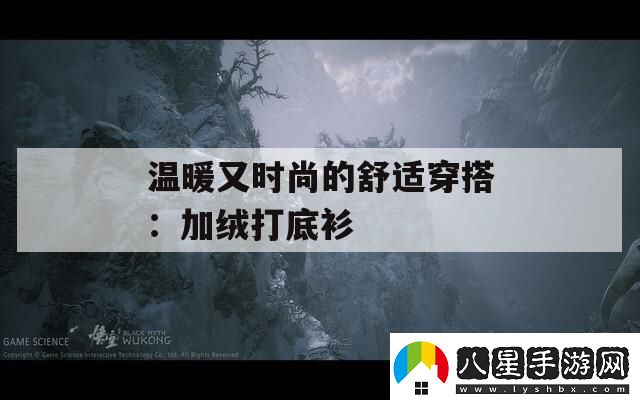 溫暖又時(shí)尚的舒適穿搭