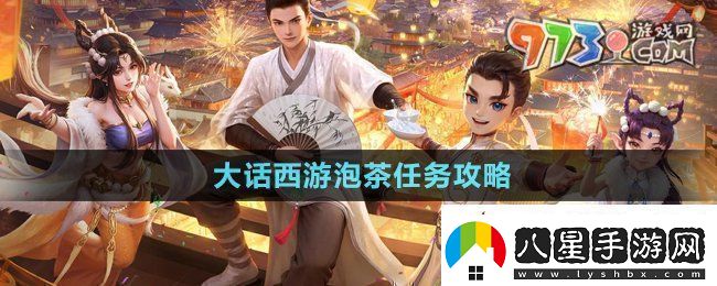 大話(huà)西游泡茶任務(wù)怎么做
