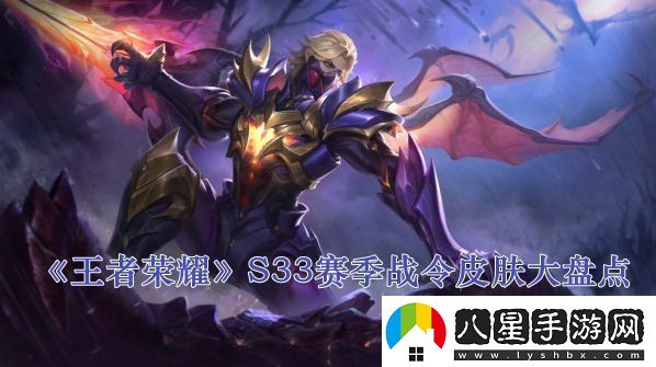 王者榮耀S33賽季戰令皮膚大盤(pán)點(diǎn)快速完成副本的策略