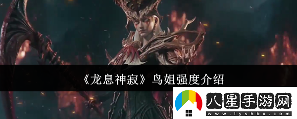龍息神寂鳥(niǎo)姐強度介紹