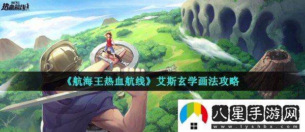 航海王熱血航線(xiàn)艾斯怎么畫(huà)