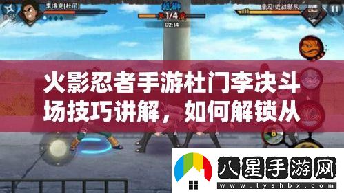 火影忍者手游杜門(mén)李決斗場(chǎng)技巧講解