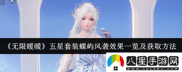 無(wú)限暖暖五星套裝蝶嶼風(fēng)襲時(shí)裝解析與獲取攻略