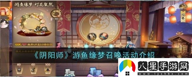 陰陽(yáng)師游魚(yú)緣夢(mèng)召喚活動(dòng)是什么