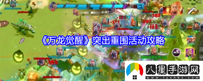 萬(wàn)龍覺(jué)醒突破重圍活動(dòng)攻略解析