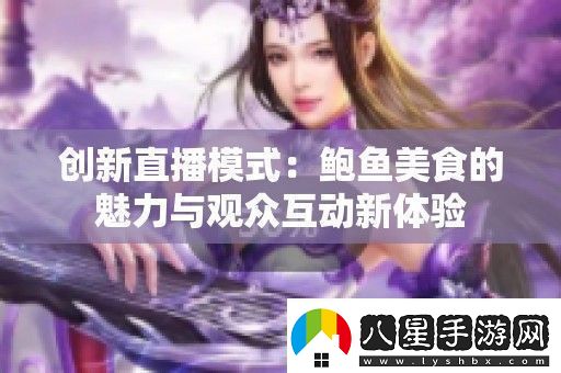創(chuàng  )新直播模式