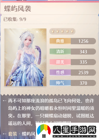 無(wú)限暖暖五星套裝蝶嶼風(fēng)襲時(shí)裝解析與獲取攻略