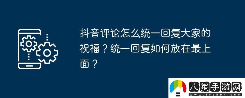 抖音評論怎么統一回復大家的祝福