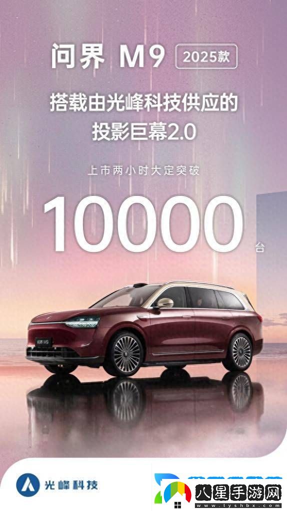 問(wèn)界M9搭載光峰科技投影巨幕2.0