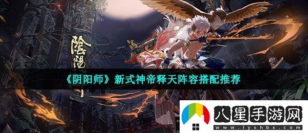 陰陽(yáng)師帝釋天陣容怎么搭配