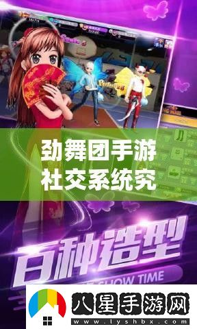 勁舞團手游社交系統究竟有哪些新奇玩法等你來(lái)探索
