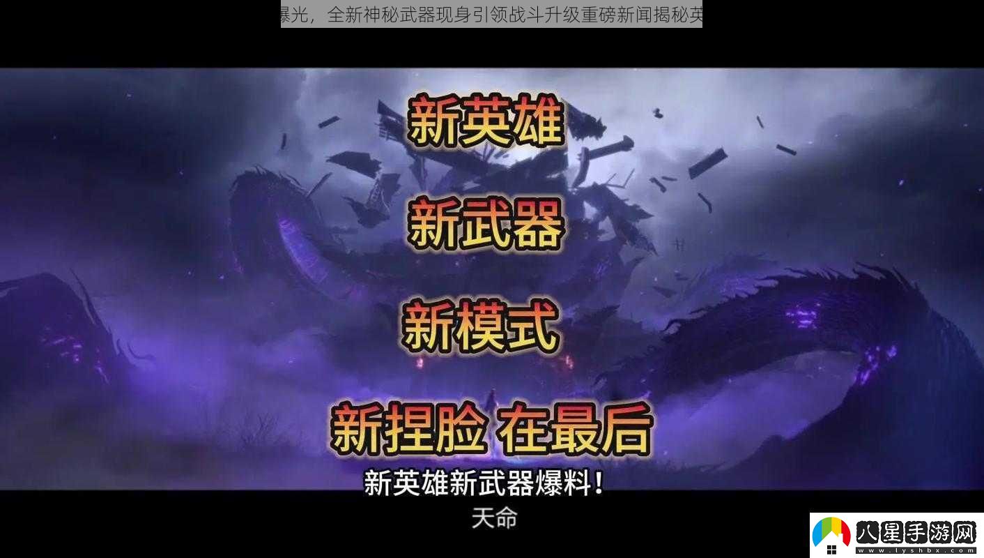 自由之戰2新英雄專(zhuān)屬武器曝光全新神秘武器現身引領(lǐng)戰斗升級重磅新聞揭秘英雄人物獲重磅裝備的新征程