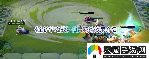 金鏟鏟之戰仙靈羈絆效果介紹
