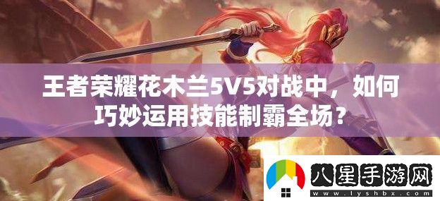 王者榮耀花木蘭5V5對戰中