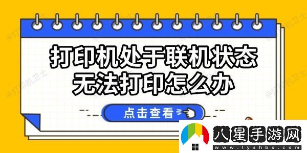 打印機處于聯(lián)機狀態(tài)無(wú)法打印怎么辦