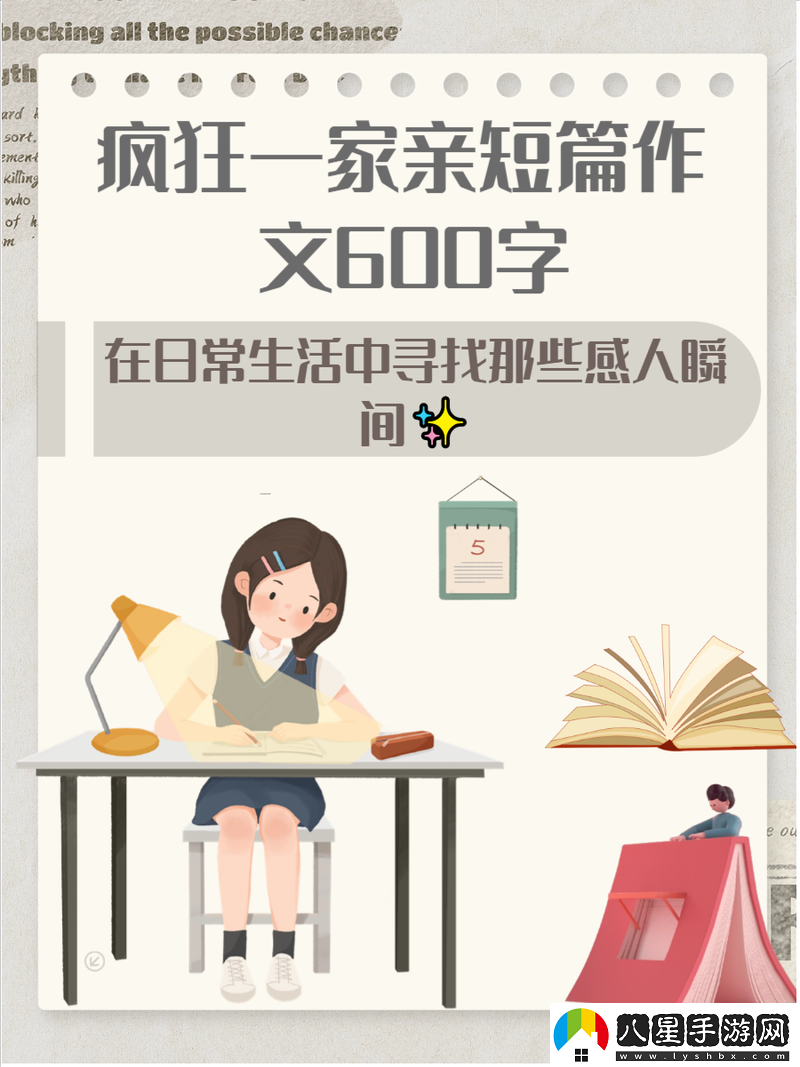 在“瘋狂一家親短篇合集作文600字”中