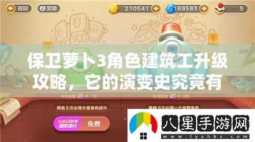 保衛蘿卜3角色建筑工升級攻略