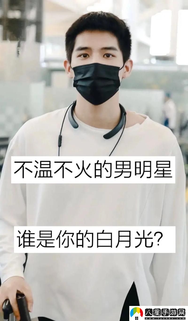 為何“別c我?啊?嗯上課呢男男明星”引發(fā)了粉絲們的熱烈討論與期待