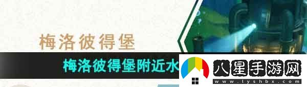 原神梅洛彼得堡附近水下管道任務(wù)怎么做