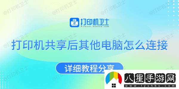 打印機共享后其他電腦怎么連接詳細教程分享