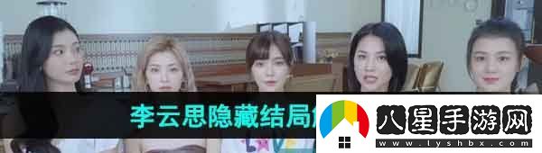 完蛋我被美女包圍了李云思隱藏結局怎么觸發(fā)李云思隱藏結局觸發(fā)攻略