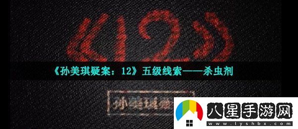 孫美琪疑案12五級線(xiàn)索殺蟲(chóng)劑在哪