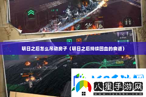 明日之后怎么吊動(dòng)房子攻略教你應對難題