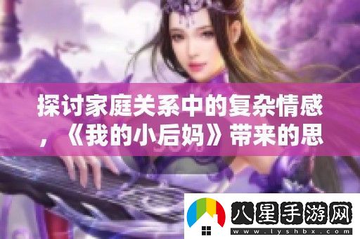探討家庭關(guān)系中的復雜情感