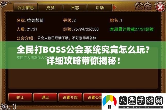 全民打BOSS公會(huì )系統究竟怎么玩