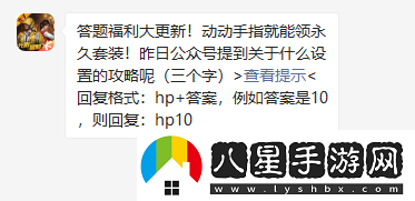 昨日公眾號提到關(guān)于什么設置的攻略呢